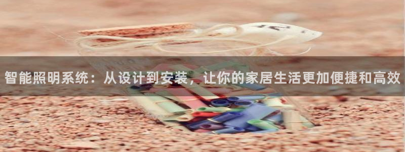 云顶国际服有中文吗：智能照明系统：从设计