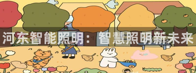 云顶国际提现不到账怎么办：河东智能照明：