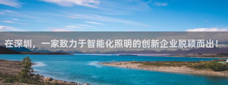 云顶国际软件：在深圳，一家致力于智能化照