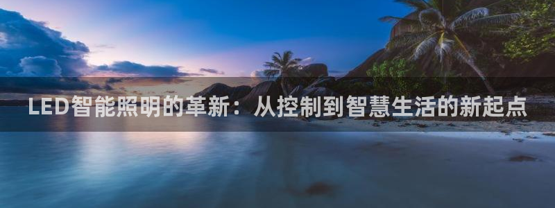 云顶国际服注册流程：LED智能照明的革新
