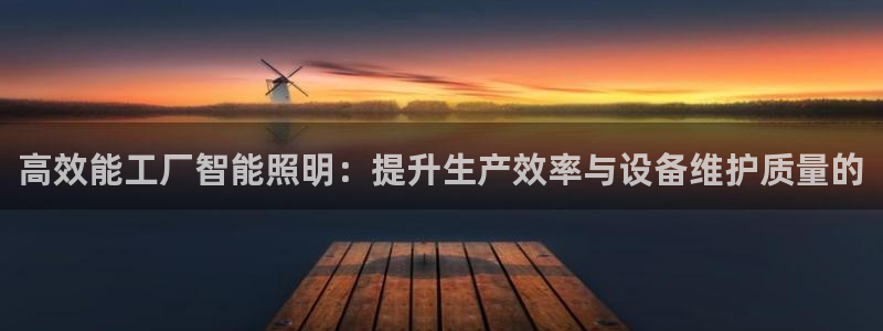 云顶国际高尔夫俱乐部：高效能工厂智能照明