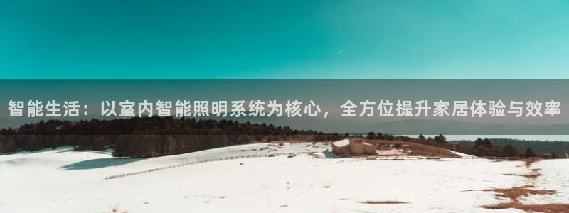 云顶官网网址：智能生活：以室内智能照明系