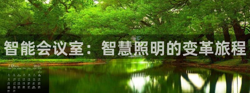 云顶国际服更新时间是多久：智能会议室：智